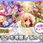 【ロマサガRS】姫様ガチャを考察する配信【生配信】