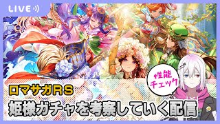【ロマサガRS】姫様ガチャを考察する配信【生配信】