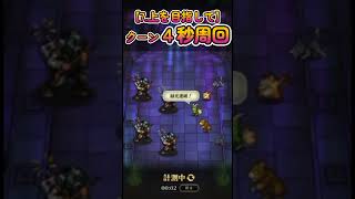 【ロマサガRS】クーン４秒周回 (7.上を目指して)【No.546】#Shorts