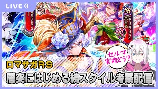 【ロマサガRS】唐突に始める続スタイル考察配信【生配信】
