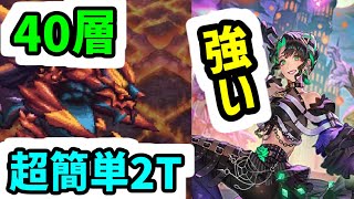 【ロマサガRS】ディーヴァ強いわ Diva冷パ 無尽塔 40層 炎の将魔 2ターン撃破 【ロマンシング サガ リユニバース】