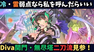 【ロマサガRS】　Divaが最新関門・無尽塔で大暴れ！