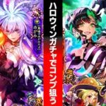 【ロマサガRSガチャ】ジュエルが溶けまくるハロウィンガチャ…  DivaNo5＆めがみ(計170連)　第220回　#ロマサガrs
