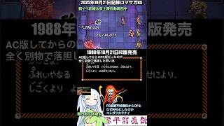 #ロマサガRS 新イベ記憶＆仮上限自動周回中 FC版源平討魔伝 記録20251021 #shorts