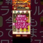 【ロマサガRS】今月もパス買ってしまった…ようやくラベールをいただく!!　#ロマサガRS