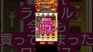 【ロマサガRS】今月もパス買ってしまった…ようやくラベールをいただく!!　#ロマサガRS