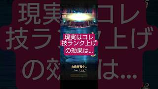 【ロマサガRS】残念な結果!?「技ランク上げ」の意味合いとは　#ロマサガRS