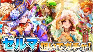 【ロマサガRS】セルマ狙いでガチャ！『クラウド・レルム編『ライラ・ヴィンターガン 前編』公開記念 Romancing祭 セルマ編＆白薔薇姫編』【ロマンシング サガ リ・ユニバース】