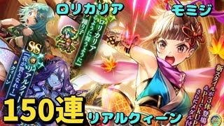 【ロマサガRS サード】ロマンシング・サガリベンジオブザセブン 発売記念 Romancing祭ロックブーケ編 150連コンプ モミジ ロリカリア リアルクィーン
