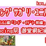【ロマサガRS】クラウド・レルム編「ロード・アドラー前編」公開記念 Romancing祭 御堂綱紀編を50連やっちゃいます！