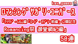 【ロマサガRS】クラウド・レルム編「ロード・アドラー前編」公開記念 Romancing祭 御堂綱紀編を50連やっちゃいます！