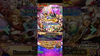 【ロマサガRS フォース】蒼雲祭開催記念　Romancing祭　SS1体確定チケットガチャ
