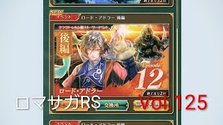 ロマサガRS イベント ストーリー クラウドレルム編 ロード·アドラー後編 Vol.125 #ロマサガrs  #ガチャ