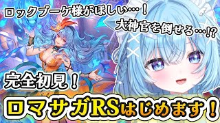 【ロマサガRS】完全初見！サガシリーズ初心者だけどガチャ回したい！【#ねこ天使ふわり /#vtuber /ロマンシング サガ リ・ユニバース/ ライブ/ 雑談/配信中】