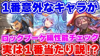 【ロマサガRS】実は1番の当たり枠は●●●●だよね？ロックブーケ編ガチャ性能チェック！【ロマンシング サガ リユニバース】