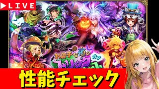 【ロマサガRS】もう10月。ハロウィンガチャ性能チェックしまくる！　無課金　10/01【無課金】