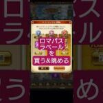 【ロマサガRS】課金「不可避」ラベール買う…そして眺める10月ぶんのロマンシングパス!!　#ロマサガRS