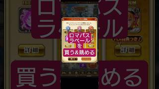 【ロマサガRS】課金「不可避」ラベール買う…そして眺める10月ぶんのロマンシングパス!!　#ロマサガRS