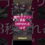 【ロマサガRS】更新18秒!!関門ゴブリン→Diva No.5編→16秒目指して育成　闘者の関門ゴブリンの石像　#ロマサガRS
