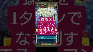 【ロマサガRS】螺旋を1ターン消去するDiva No.5とエスパーマンの最強シナジー　#ロマサガRS