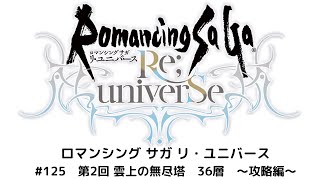 【ロマサガRS】第2回 雲上の無人塔36階　攻略動画！　※今のロマサガについて本音で語ります