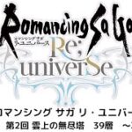 【ロマサガRS】第2回 雲上の無人塔39層　攻略動画！