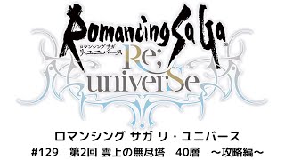【ロマサガRS】第2回 雲上の無人塔40層　攻略動画！