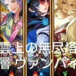 (ロマサガRS)第2回 雲上の無尽塔 46層 ヴァンパイア 攻略