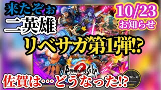 【ロマサガRS】生放送×佐賀×リベサガ第2弾風味もあるか!?とにかく来たぞブーケ&ノエルの二英雄!!　#ロマサガRS