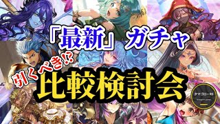 【ロマサガRS】引くべき!?ランキング型「最新」ガチャ比較検討会!!2025/10/28版 #ロマサガRS
