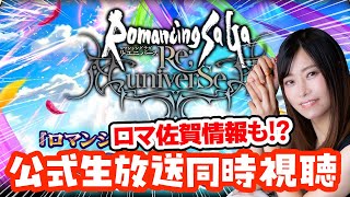 【ロマサガRS】20時前~開始!公式生放送同時視聴します📺ロマ佐賀情報も楽しみ【顔出し】#ロマサガRS