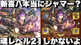 [ロマサガRS]新喜八使ってみた！本当にジャマーか！魂レベル21しかないんだぞ！めちゃくちゃ強いじゃんか！[ロマンシングサガリユニバース]