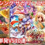 【ロマサガRS】2500日おめでとうございます【顔出ししたりしなかったり】【ガチャ】 【ライブ配信】
