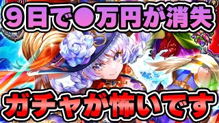 【ロマサガRS】280連のトラウマでガチャが怖くなった男のセルマ編ガチャ！【ロマンシング サガ リユニバース】