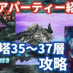 【ロマサガRS】無尽塔35〜37層攻略！クリアパーティー紹介！