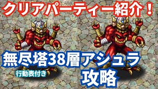 【ロマサガRS】強敵アシュラを倒す！無尽塔38層攻略！