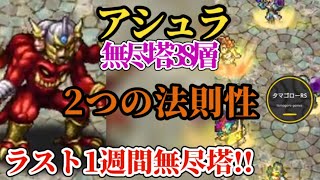 【ロマサガRS】「ここで詰み」…!?無尽塔38層アシュラを倒さずして期間を終えてはならない=ジュエル#ロマサガRS