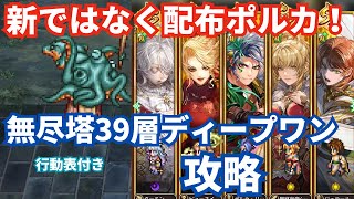 【ロマサガRS】ポルカは配布でも優秀！無尽塔39層ディープワン攻略！