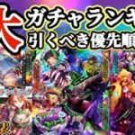 【ロマサガRS】終了直前あり！4大ガチャランキング★ハロウィンスペシャル【ロマンシングサガリユニバース】