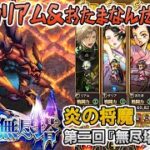 【ロマサガRS】雲上の無尽塔40層「炎の将魔」を攻略！【ロマンシング サガ リユニバース】
