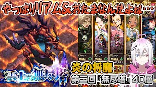 【ロマサガRS】雲上の無尽塔40層「炎の将魔」を攻略！【ロマンシング サガ リユニバース】