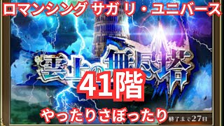 【ロマサガRS】無尽塔41階いけるかなー【顔出ししたりしなかったり】【ガチャ】 【ライブ配信】