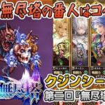【ロマサガRS】雲上の無尽塔41層「クジンシー」を攻略！【ロマンシング サガ リユニバース】
