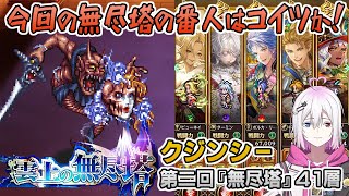 【ロマサガRS】雲上の無尽塔41層「クジンシー」を攻略！【ロマンシング サガ リユニバース】