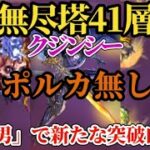 【ロマサガRS】「ダメブロ以外」の抜け方&ポルカ無しでクジンシー破壊!!「あの男」が新たな無尽塔攻略のカギに→無尽塔41層　#ロマサガRS