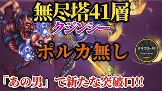 【ロマサガRS】「ダメブロ以外」の抜け方&ポルカ無しでクジンシー破壊!!「あの男」が新たな無尽塔攻略のカギに→無尽塔41層　#ロマサガRS