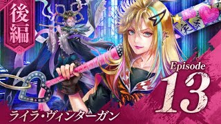 【ロマサガRS】ストーリー保存4部クラウド・レルム編13話 ライラ・ヴィンターガン後編 20251016〜