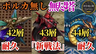 【ロマサガRS】「新戦法」で破壊する42層&43層&44層まとめて攻略!!「ポルカ無し」継続のアルビオン&トゥ・クァイ&ティエンルン　#ロマサガRS