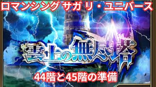 【ロマサガRS】無尽塔43階から【顔出ししたりしなかったり】【ガチャ】 【ライブ配信】