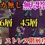 【ロマサガRS】ポルカ無し「最強」!?の無尽塔46層&45層を耐久戦で攻略!!心を摘む闘い…わずかでも早く…確実に倒せ!!→無尽塔ヴァンパイア&魔女の娘　#ロマサガRS